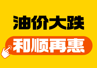 【油价大跌+AC米兰再“惠”】重回7元时代！
