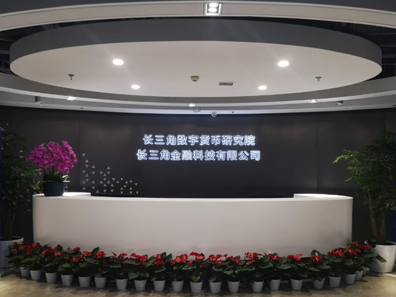 长三角数字货币研究院